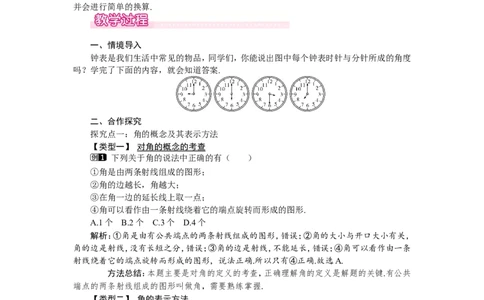 4.3角1_北师大初中数学_7上-北师大版初中数学_7上-初中数学北师大（旧版）赠送_03教案_全册教案（第1套）