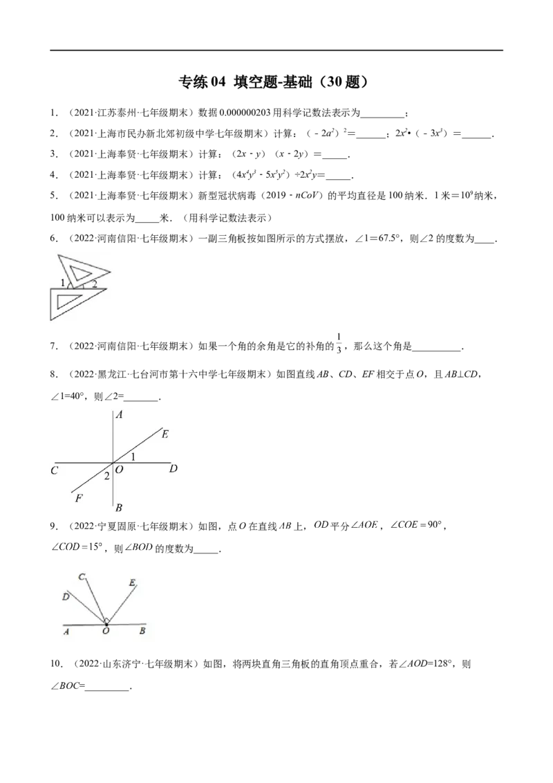 专练04填空题-基础（30题）七年级数学下学期期末考点必杀200题（北师版）（原卷版）_北师大初中数学_7下-北师大版初中数学_7下-初中数学北师大版（旧版）赠送_05习题试卷_5专项练习