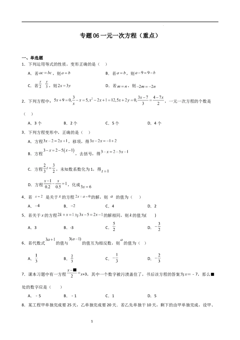 专题06一元一次方程（重点）（原卷版）_北师大初中数学_7上-北师大版初中数学_7上-初中数学北师大（旧版）赠送_06专项讲练