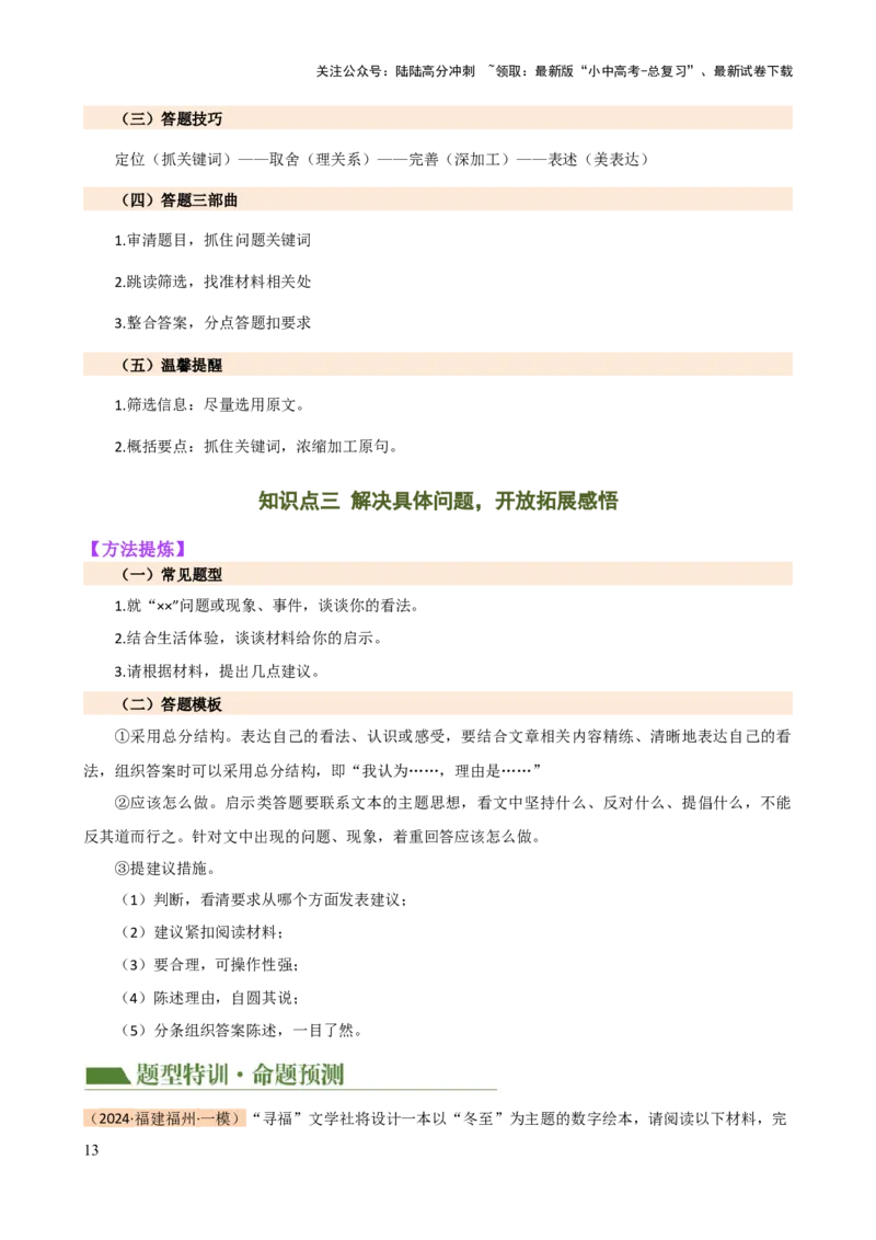 专题29非连续性文本阅读探究（四大考法，三个知识点）（讲练）-2024年中考语文二轮复习讲练测（全国通用）（原卷版）_02中考总复习（2026版更新中）_01-语文-中考总复习_2024年中考资料