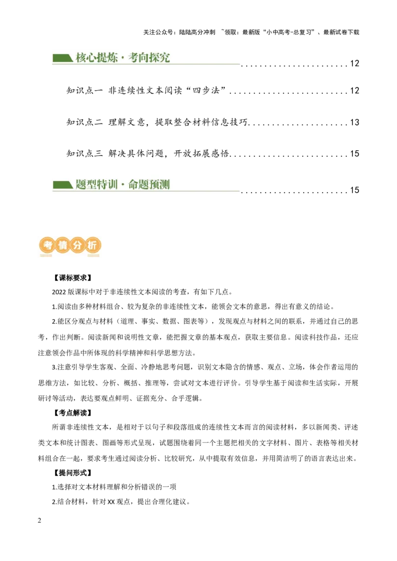 专题29非连续性文本阅读探究（四大考法，三个知识点）（讲练）-2024年中考语文二轮复习讲练测（全国通用）（原卷版）_02中考总复习（2026版更新中）_01-语文-中考总复习_2024年中考资料