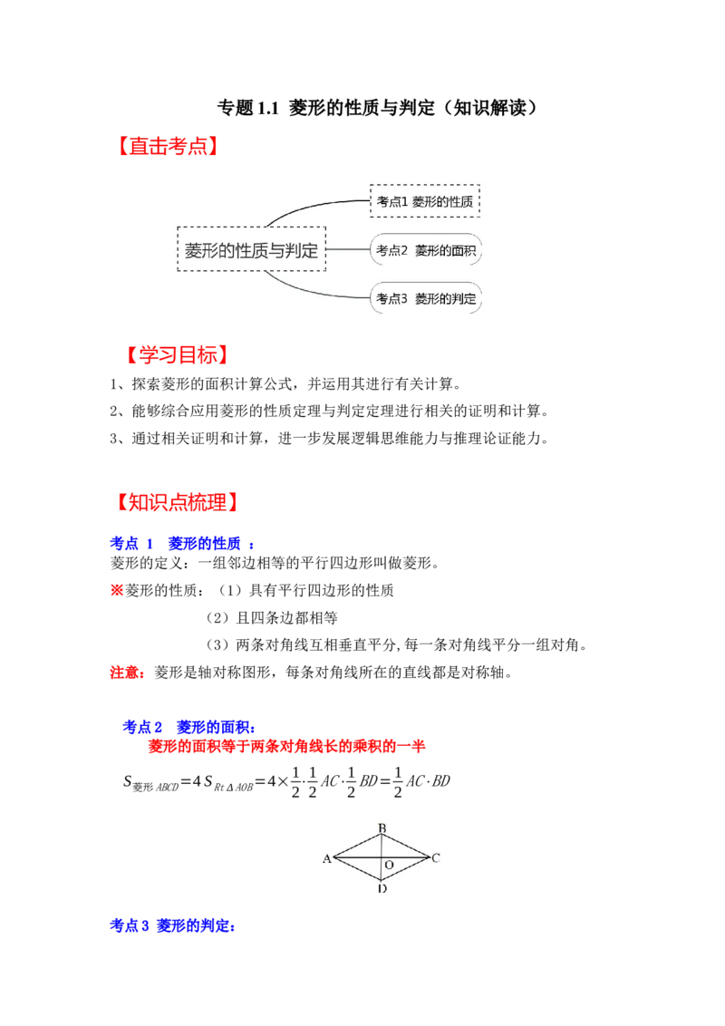 专题1.1菱形的性质与判定（知识解读）-2022-2023学年九年级数学上册《同步考点解读&bull;专题训练》（北师大版）_北师大初中数学_9上-北师大版初中数学_06专项讲练