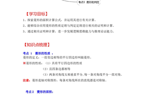 专题1.1菱形的性质与判定（知识解读）-2022-2023学年九年级数学上册《同步考点解读&bull;专题训练》（北师大版）_北师大初中数学_9上-北师大版初中数学_06专项讲练