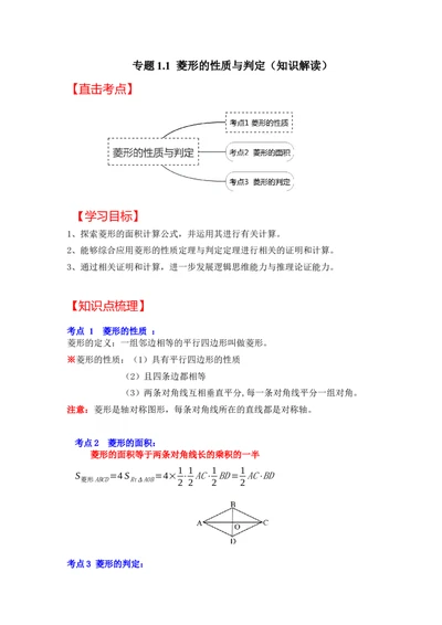 专题1.1菱形的性质与判定（知识解读）-2022-2023学年九年级数学上册《同步考点解读&bull;专题训练》（北师大版）_北师大初中数学_9上-北师大版初中数学_06专项讲练