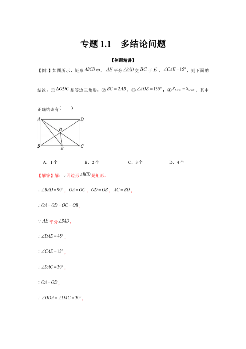 专题1.1多结论问题（强化）（解析版）_北师大初中数学_9上-北师大版初中数学_06专项讲练_题型分层练2022-2023学年九年级数学上册单元题型精练（基础题型+强化题型）（北师大版）