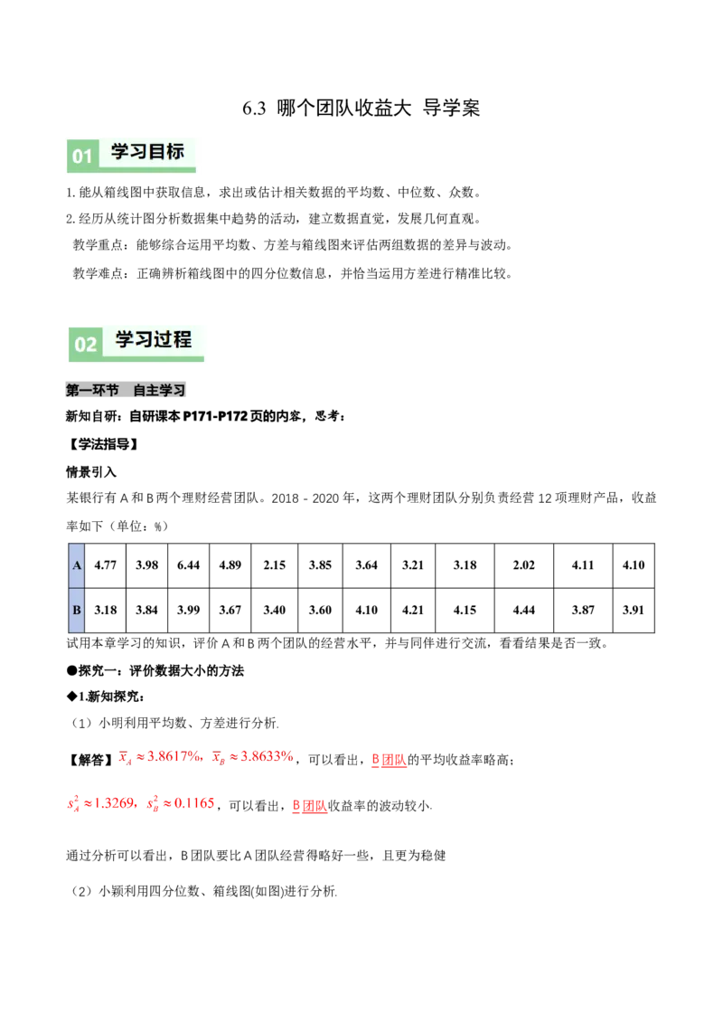 6.3哪个团队收益大（导学案）（解析版）_北师大初中数学_8上-北师大版初中数学_初中数学北师大8上-2025秋季新版_第二套推荐25_04课件+教案+学案+练习（第4套）齐全_导学案