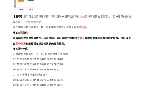 6.3哪个团队收益大（导学案）（解析版）_北师大初中数学_8上-北师大版初中数学_初中数学北师大8上-2025秋季新版_第二套推荐25_04课件+教案+学案+练习（第4套）齐全_导学案