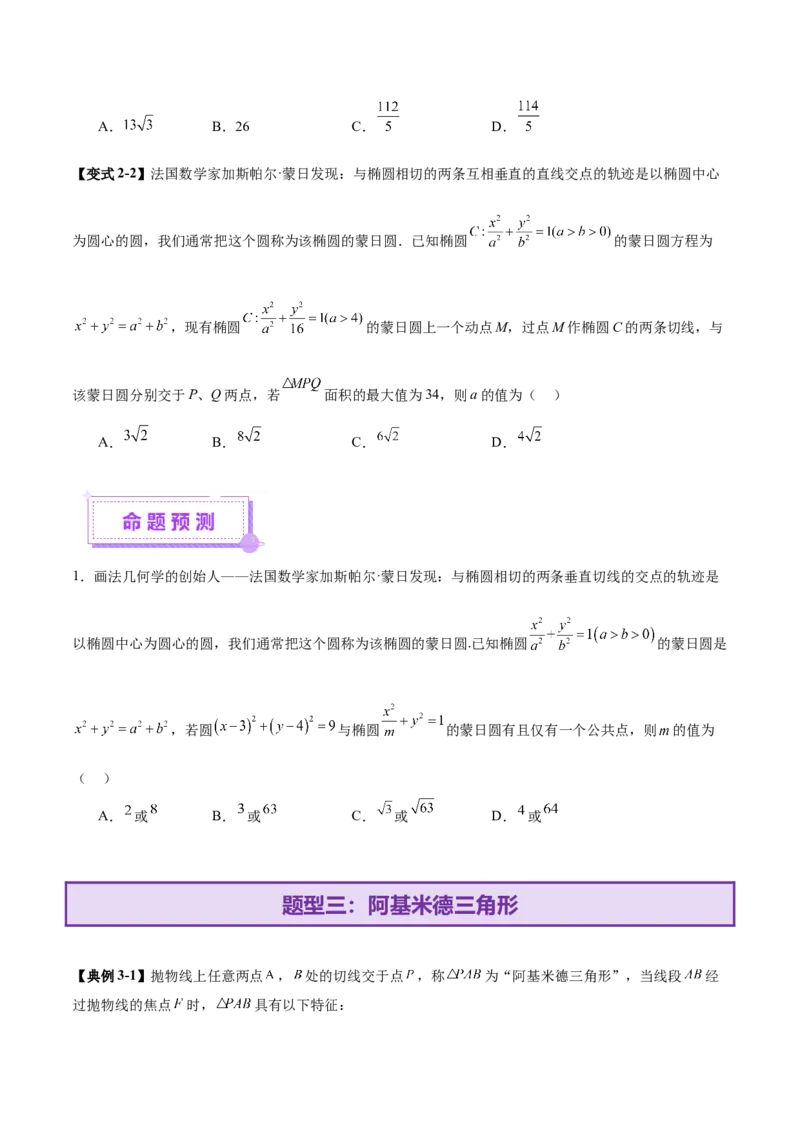 专题18圆锥曲线核心考点压轴小题全面梳理与分类解析（讲义）（原卷版）_02高考数学_2025年新高考资料_二轮复习_01高考语文等多个文件