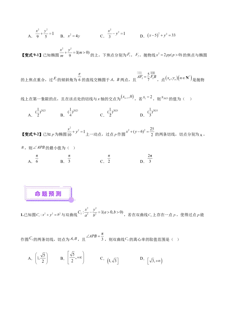 专题18圆锥曲线核心考点压轴小题全面梳理与分类解析（讲义）（原卷版）_02高考数学_2025年新高考资料_二轮复习_01高考语文等多个文件