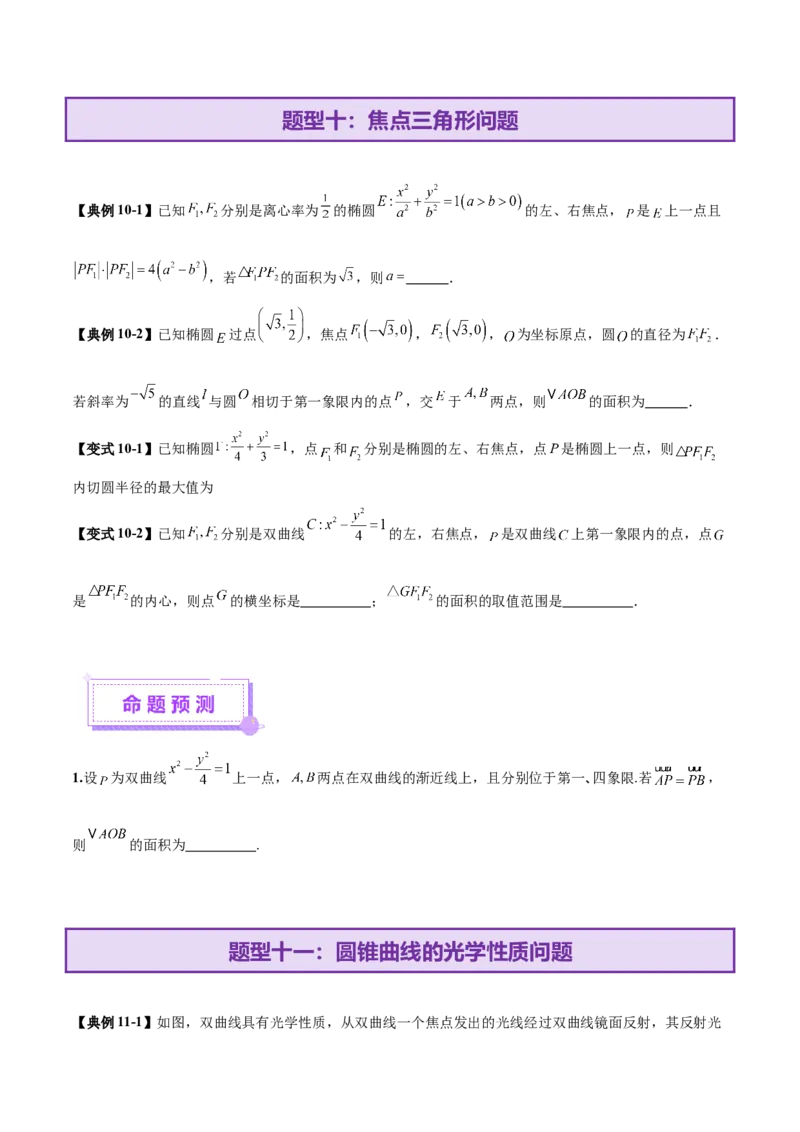 专题18圆锥曲线核心考点压轴小题全面梳理与分类解析（讲义）（原卷版）_02高考数学_2025年新高考资料_二轮复习_01高考语文等多个文件