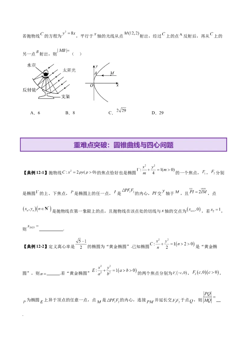 专题18圆锥曲线核心考点压轴小题全面梳理与分类解析（讲义）（原卷版）_02高考数学_2025年新高考资料_二轮复习_01高考语文等多个文件