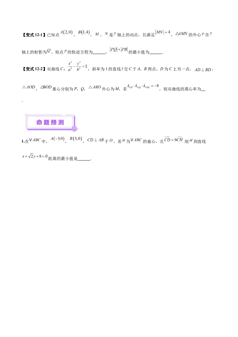 专题18圆锥曲线核心考点压轴小题全面梳理与分类解析（讲义）（原卷版）_02高考数学_2025年新高考资料_二轮复习_01高考语文等多个文件