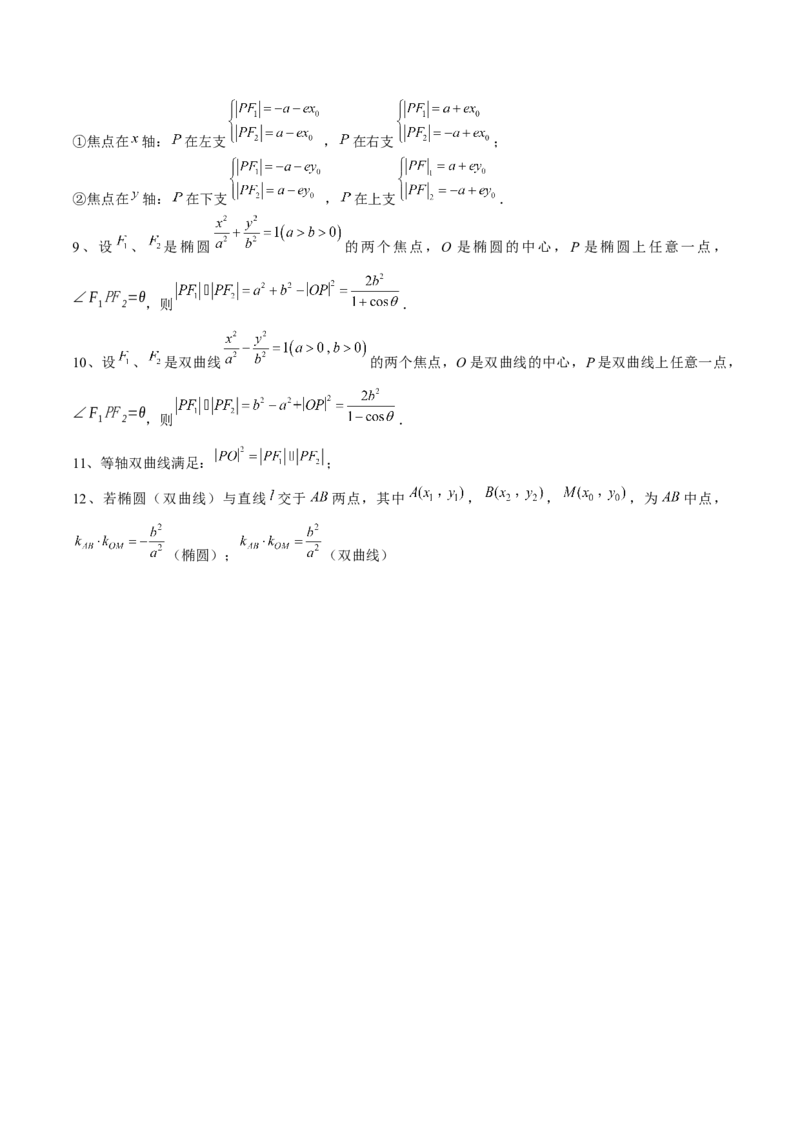 专题18圆锥曲线核心考点压轴小题全面梳理与分类解析（讲义）（原卷版）_02高考数学_2025年新高考资料_二轮复习_01高考语文等多个文件