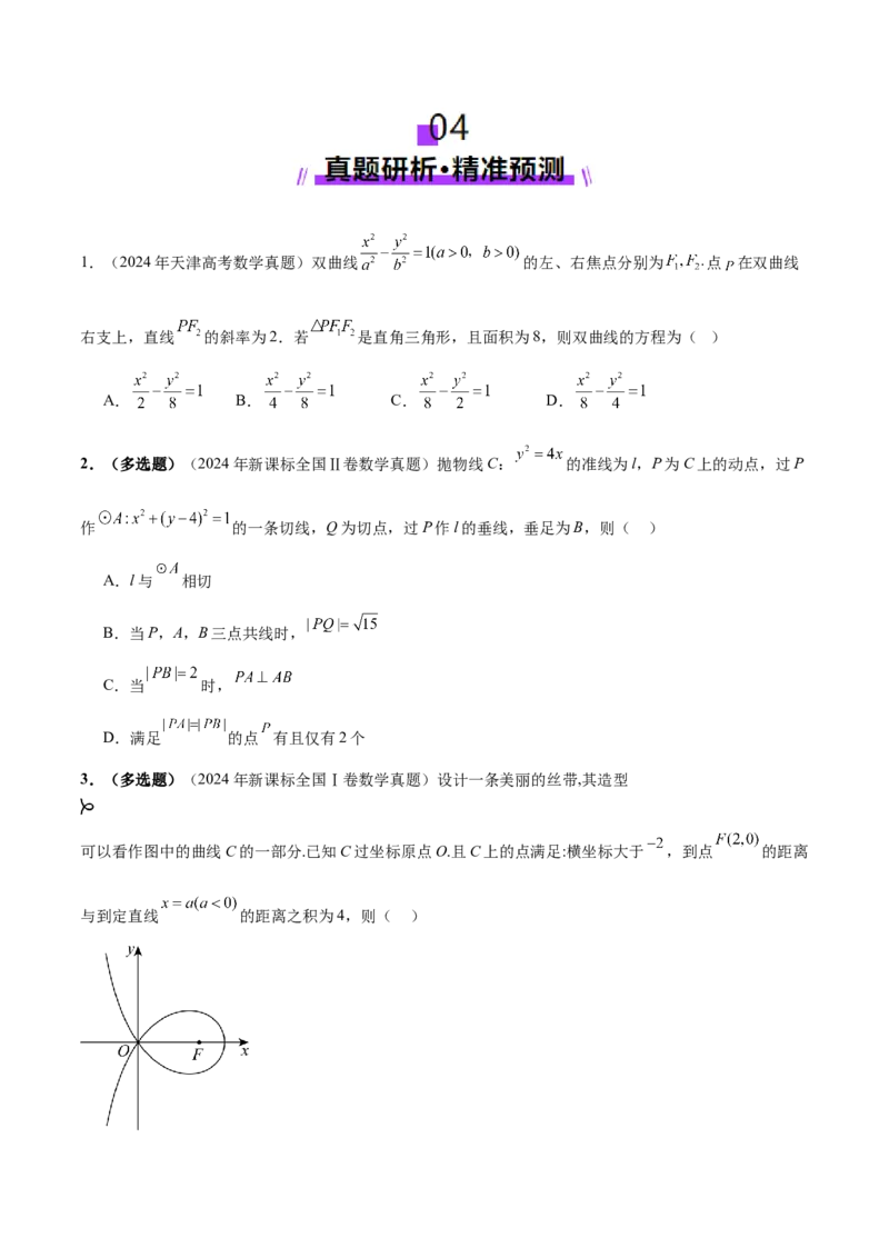专题18圆锥曲线核心考点压轴小题全面梳理与分类解析（讲义）（原卷版）_02高考数学_2025年新高考资料_二轮复习_01高考语文等多个文件