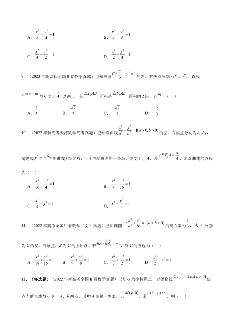 专题18圆锥曲线核心考点压轴小题全面梳理与分类解析（讲义）（原卷版）_02高考数学_2025年新高考资料_二轮复习_01高考语文等多个文件