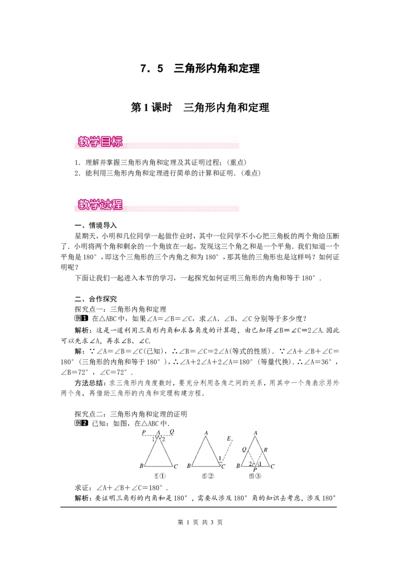 7.5第1课时三角形内角和定理1_北师大初中数学_8上-北师大版初中数学_旧版_03教案_全册教案（第1套）