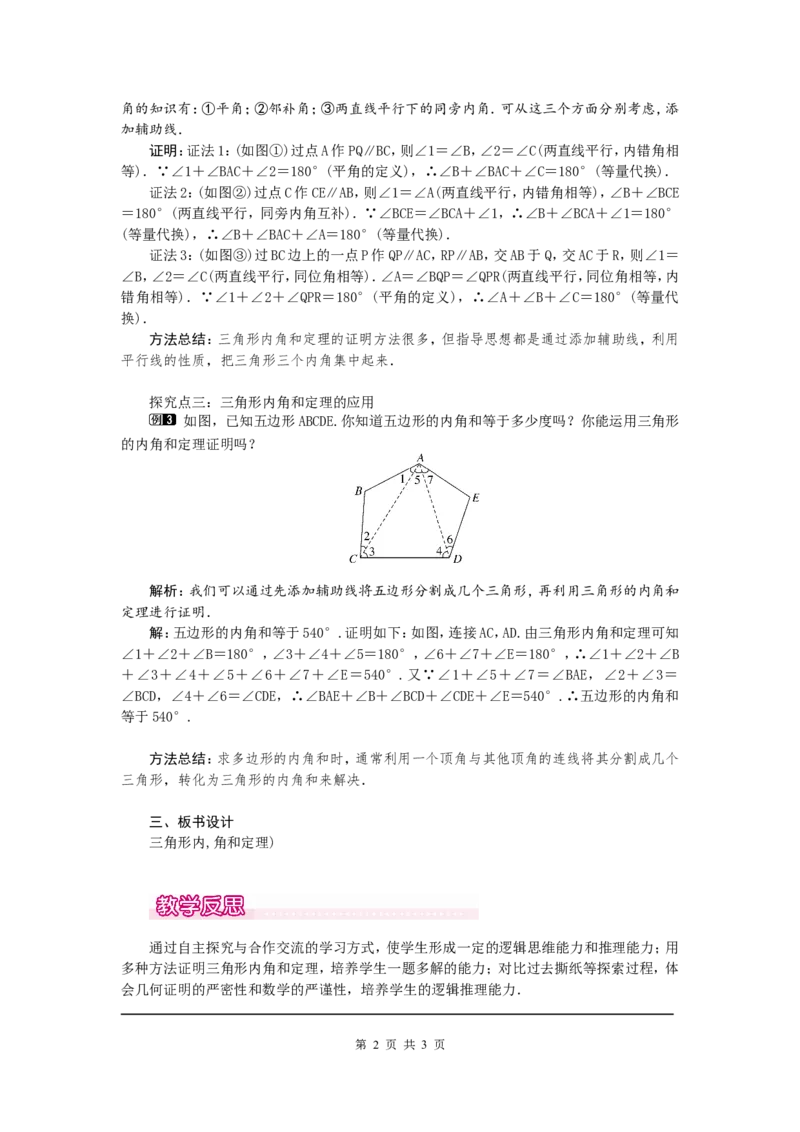 7.5第1课时三角形内角和定理1_北师大初中数学_8上-北师大版初中数学_旧版_03教案_全册教案（第1套）