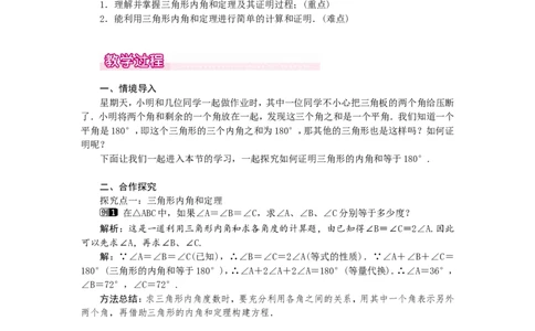 7.5第1课时三角形内角和定理1_北师大初中数学_8上-北师大版初中数学_旧版_03教案_全册教案（第1套）