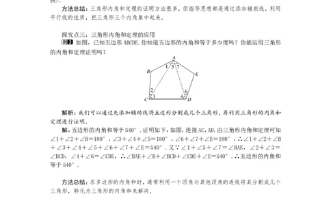 7.5第1课时三角形内角和定理1_北师大初中数学_8上-北师大版初中数学_旧版_03教案_全册教案（第1套）