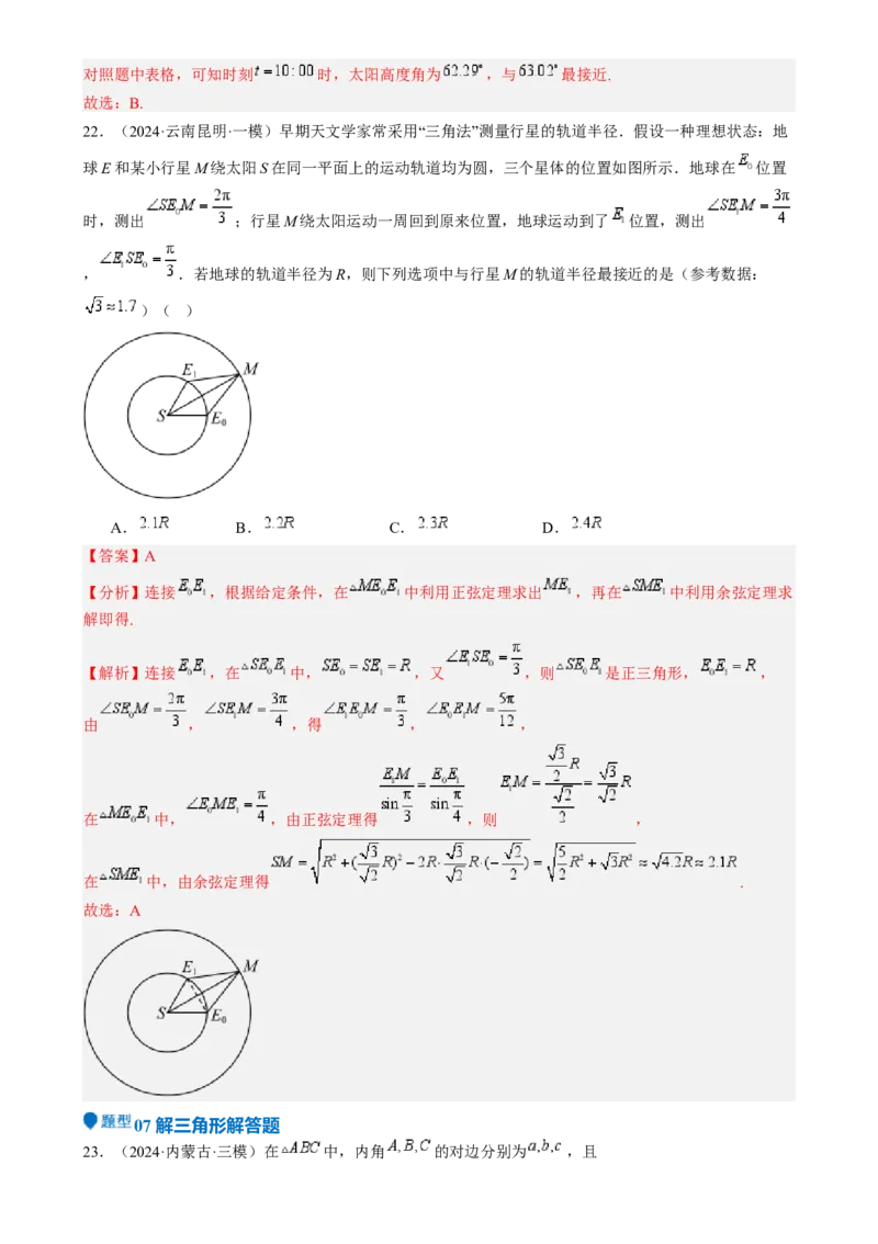 专题17解三角形（七大题型模拟精练核心素养分析方法归纳）-（新高考专用）专题17解三角形（七大题型模拟精练）（解析版）_02高考数学_2025年新高考资料_一轮复习