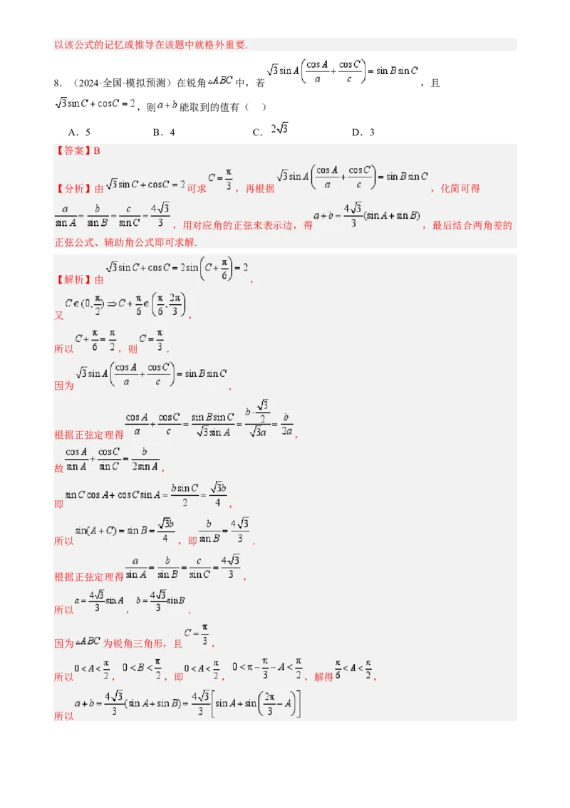 专题17解三角形（七大题型模拟精练核心素养分析方法归纳）-（新高考专用）专题17解三角形（七大题型模拟精练）（解析版）_02高考数学_2025年新高考资料_一轮复习