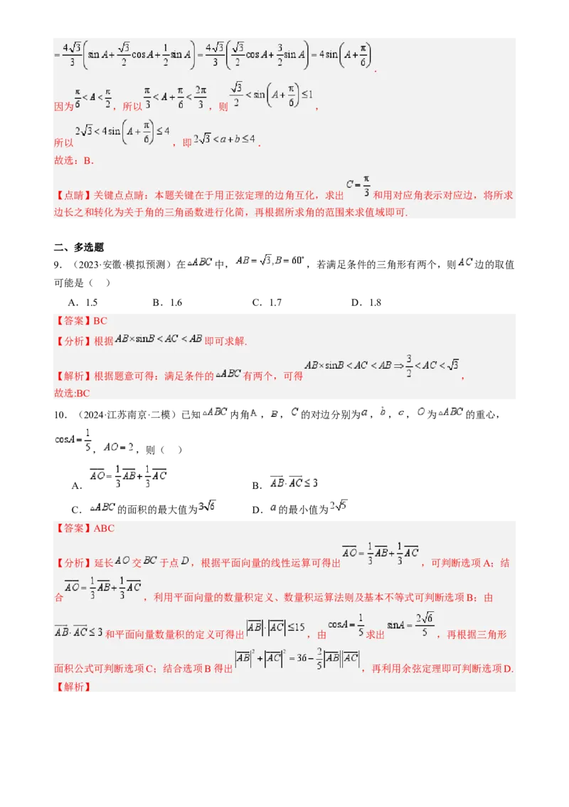 专题17解三角形（七大题型模拟精练核心素养分析方法归纳）-（新高考专用）专题17解三角形（七大题型模拟精练）（解析版）_02高考数学_2025年新高考资料_一轮复习