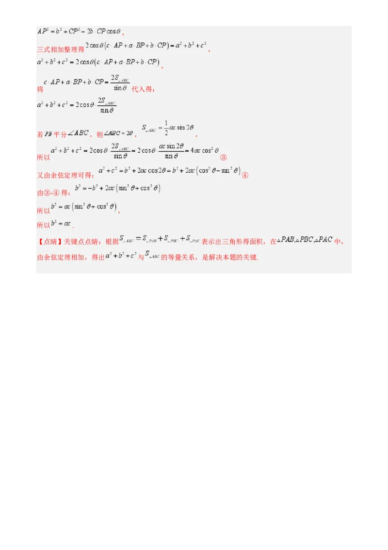专题17解三角形（七大题型模拟精练核心素养分析方法归纳）-（新高考专用）专题17解三角形（七大题型模拟精练）（解析版）_02高考数学_2025年新高考资料_一轮复习