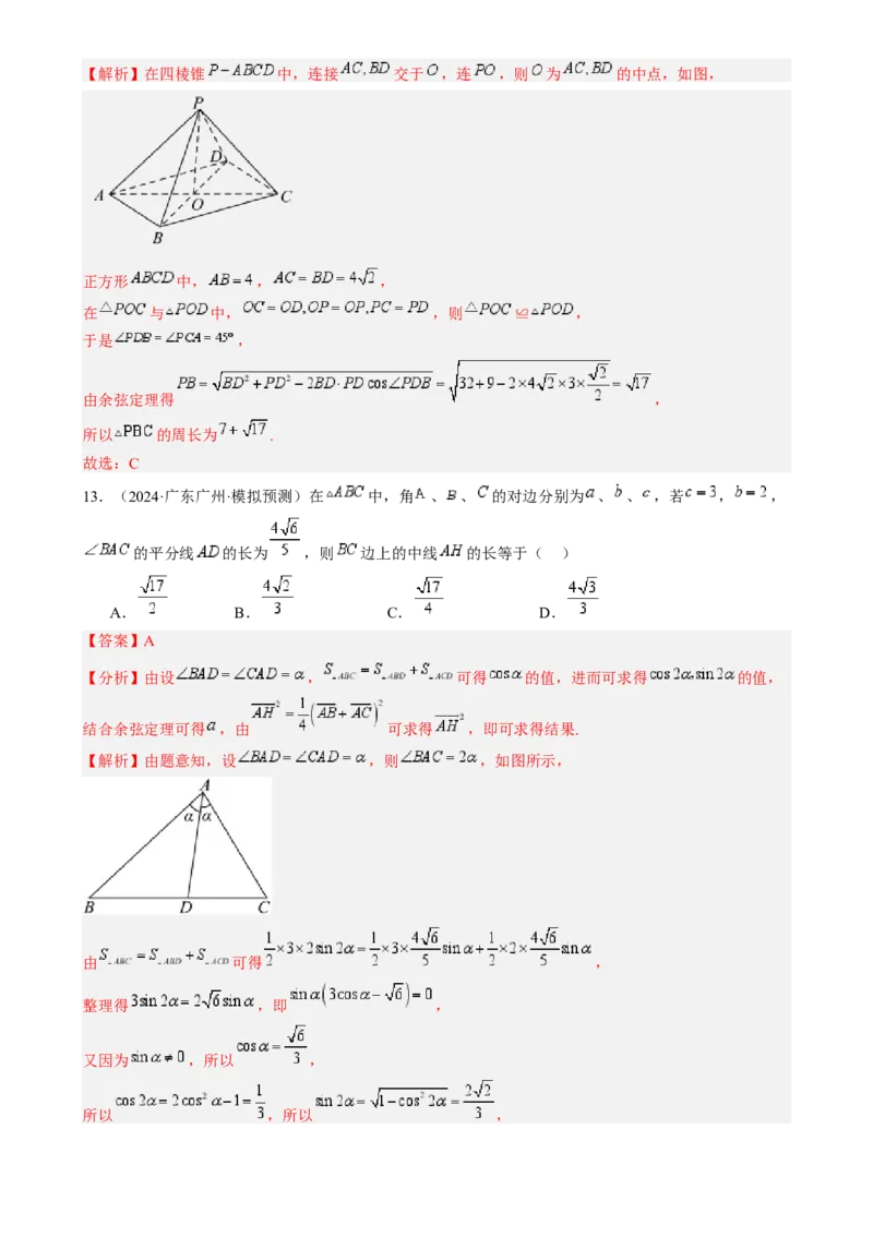 专题17解三角形（七大题型模拟精练核心素养分析方法归纳）-（新高考专用）专题17解三角形（七大题型模拟精练）（解析版）_02高考数学_2025年新高考资料_一轮复习