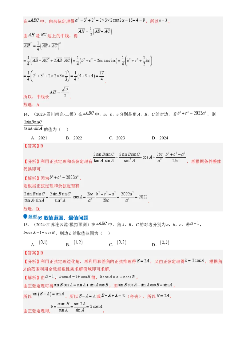 专题17解三角形（七大题型模拟精练核心素养分析方法归纳）-（新高考专用）专题17解三角形（七大题型模拟精练）（解析版）_02高考数学_2025年新高考资料_一轮复习