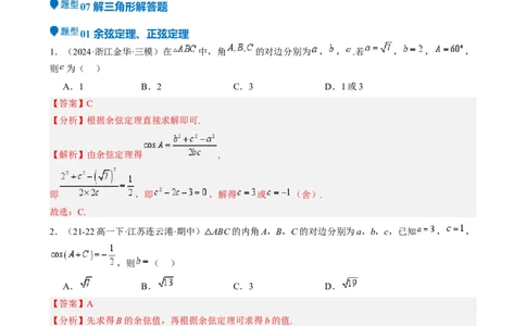 专题17解三角形（七大题型模拟精练核心素养分析方法归纳）-（新高考专用）专题17解三角形（七大题型模拟精练）（解析版）_02高考数学_2025年新高考资料_一轮复习