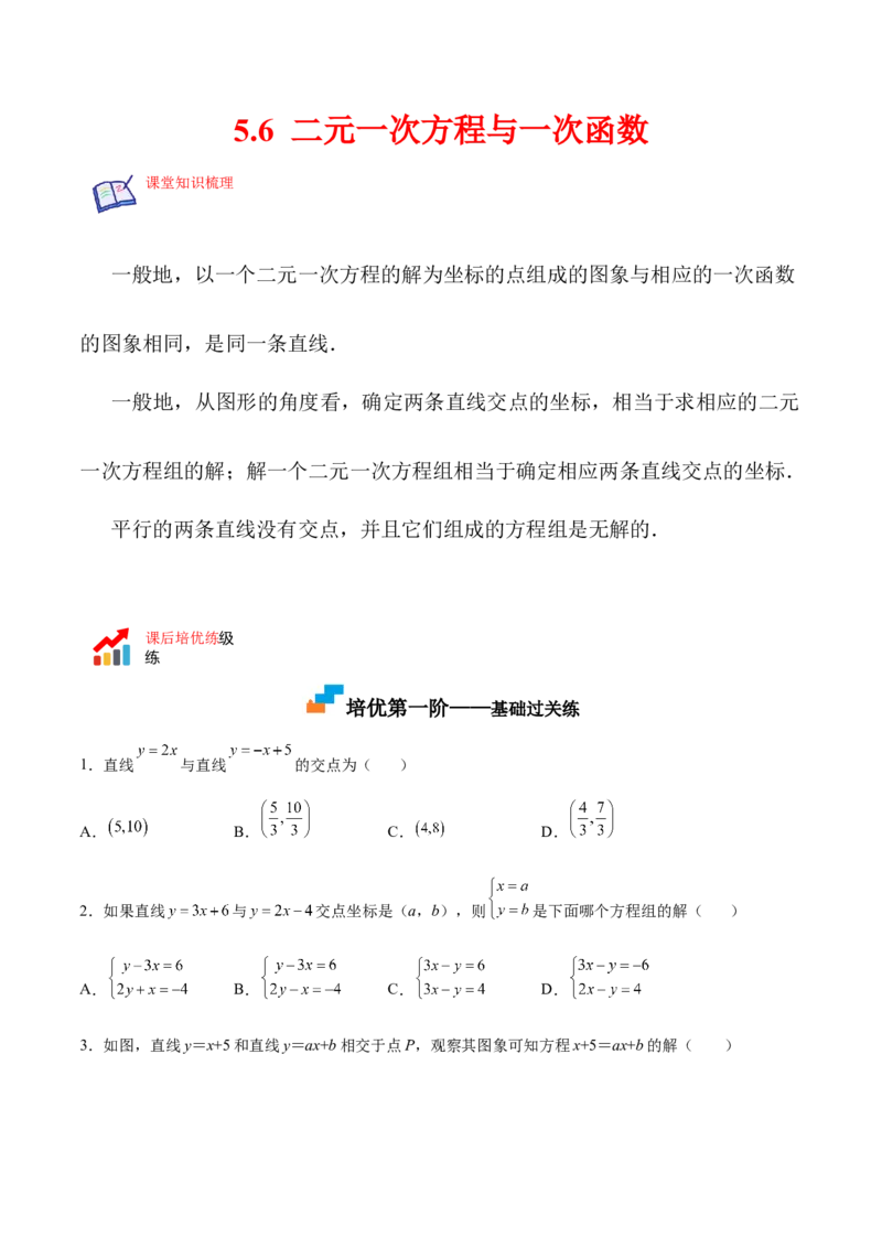 5.6二元一次方程与一次函数（原卷版）_北师大初中数学_8上-北师大版初中数学_旧版_05习题试卷_1课时练习_同步练习（第2套）