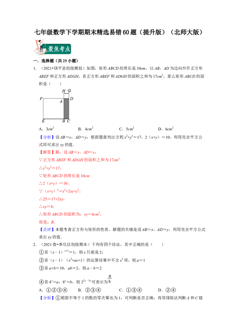 七年级数学下学期期末精选易错60题（提升版）-2021-2022学年七年级数学下学期考试满分全攻略（北师大版（解析版）_北师大初中数学_7下-北师大版初中数学_06专项讲练