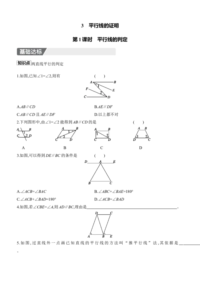 7.3　平行线的证明　第1课时　平行线的判定_北师大初中数学_8上-北师大版初中数学_初中数学北师大8上-2025秋季新版_第二套推荐25_07习题试卷_同步练习_分层练习