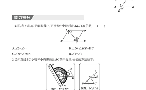 7.3　平行线的证明　第1课时　平行线的判定_北师大初中数学_8上-北师大版初中数学_初中数学北师大8上-2025秋季新版_第二套推荐25_07习题试卷_同步练习_分层练习