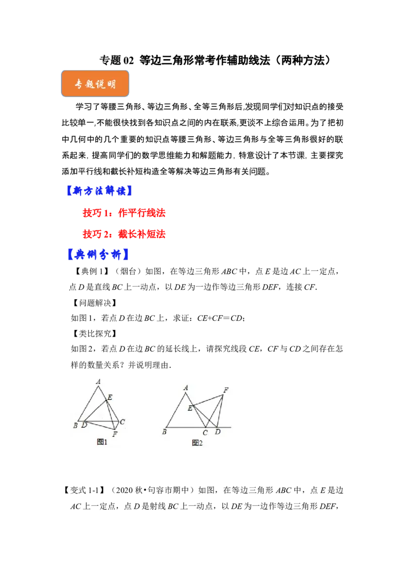 专题02等边三角形常考作辅助线法（两种方法）（原卷版）-2022-2023学年八年级数学下册《高分突破&bull;培优新方法》（北师大版）_北师大初中数学_8下-北师大版初中数学_旧版-可参考