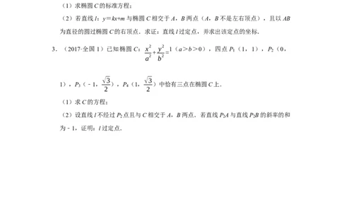 专题13解析几何13.7定点定值题型归纳讲义-2022届高三数学一轮复习（原卷版）_02高考数学_新高考复习资料_2022年新高考资料