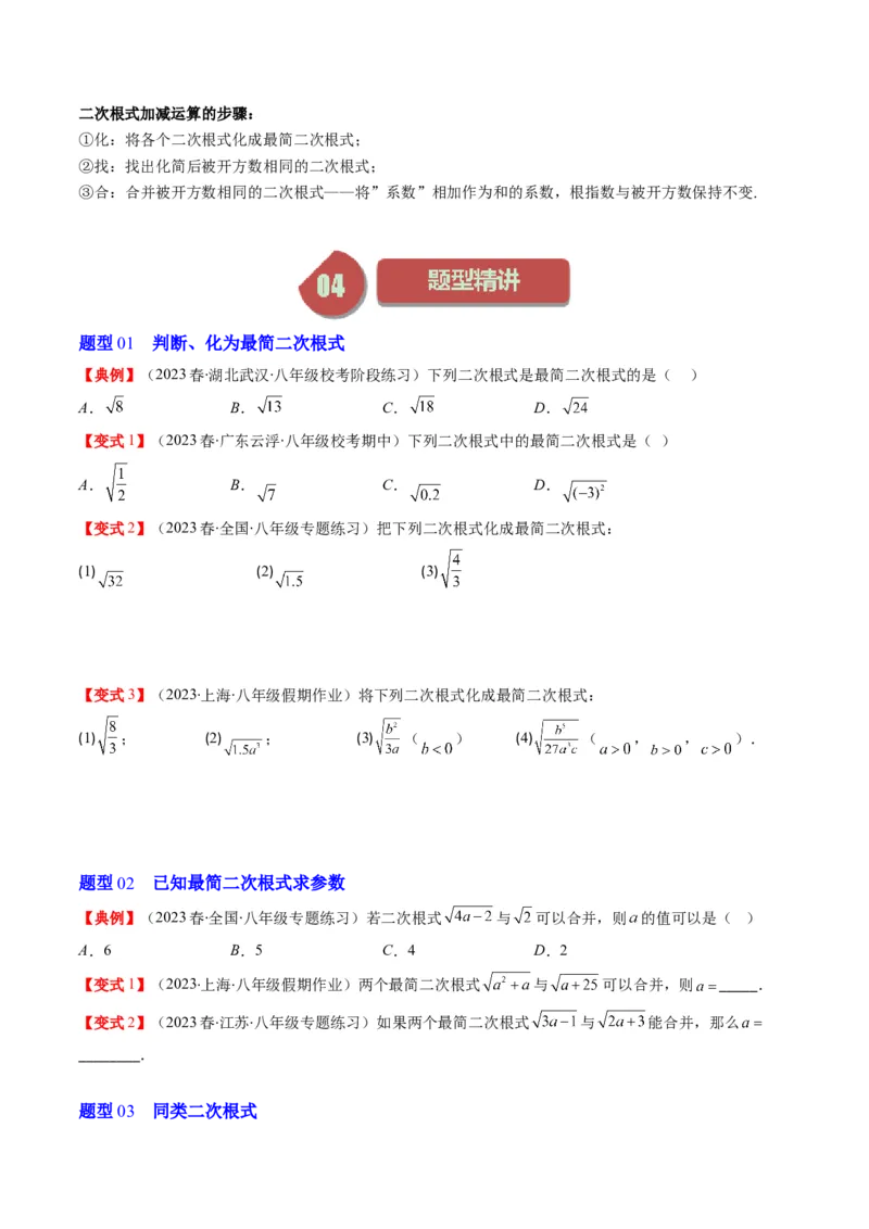 2.5讲二次根式(8类热点题型讲练)（原卷版）_北师大初中数学_8上-北师大版初中数学_旧版_05习题试卷_帮课堂2023-2024学年八年级数学上册同步学与练（北师大版）