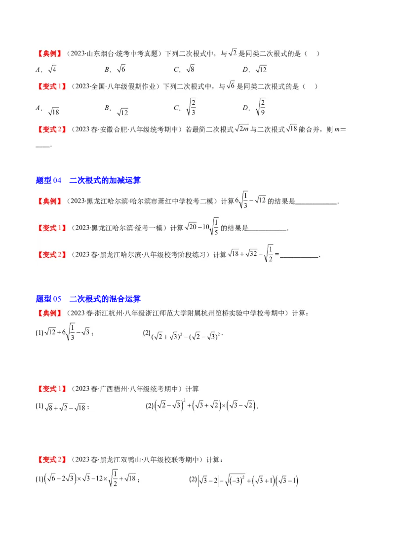 2.5讲二次根式(8类热点题型讲练)（原卷版）_北师大初中数学_8上-北师大版初中数学_旧版_05习题试卷_帮课堂2023-2024学年八年级数学上册同步学与练（北师大版）