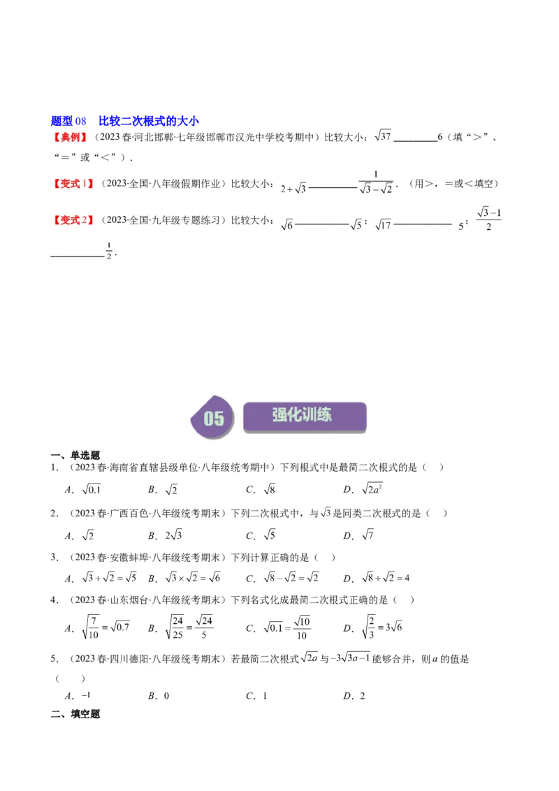 2.5讲二次根式(8类热点题型讲练)（原卷版）_北师大初中数学_8上-北师大版初中数学_旧版_05习题试卷_帮课堂2023-2024学年八年级数学上册同步学与练（北师大版）