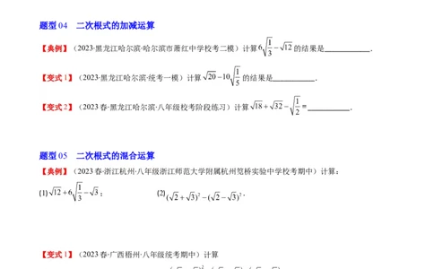 2.5讲二次根式(8类热点题型讲练)（原卷版）_北师大初中数学_8上-北师大版初中数学_旧版_05习题试卷_帮课堂2023-2024学年八年级数学上册同步学与练（北师大版）