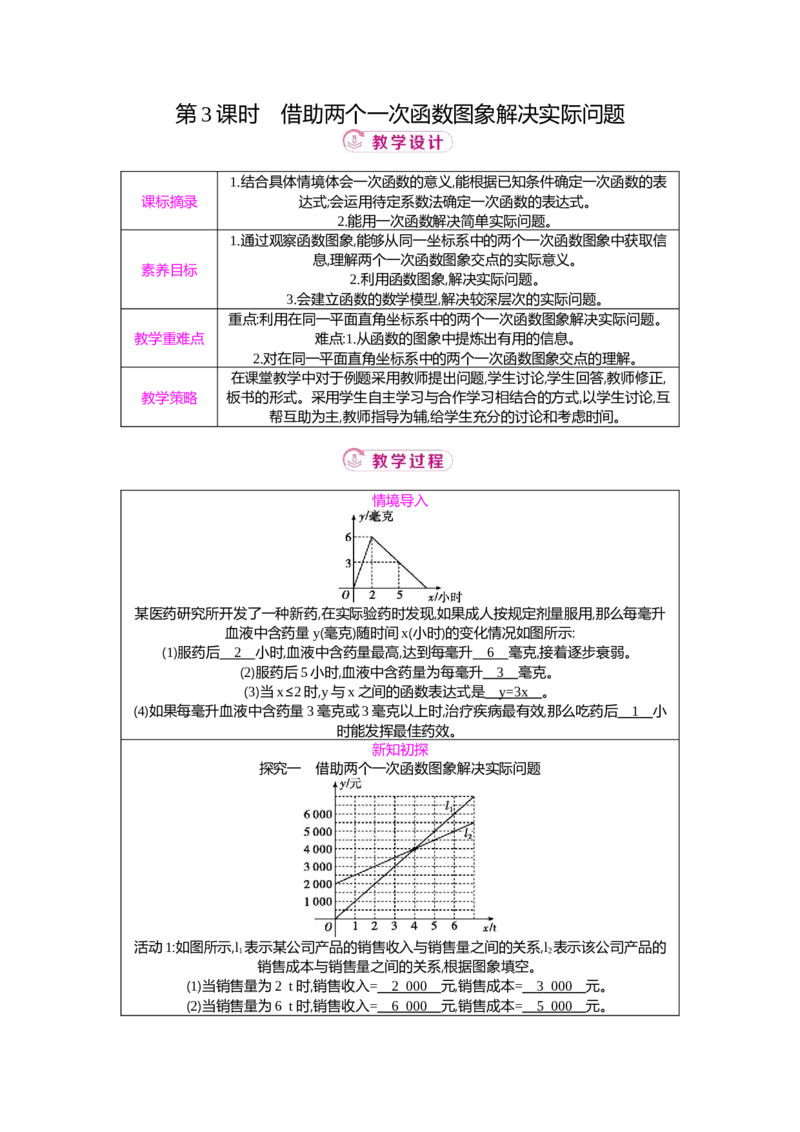 4.4第3课时借助两个一次函数图象解决实际问题教案（表格式）2025-2026学年数学北师大版（2024）八年级上册_北师大初中数学_8上-北师大版初中数学_初中数学北师大8上-2025秋季新版