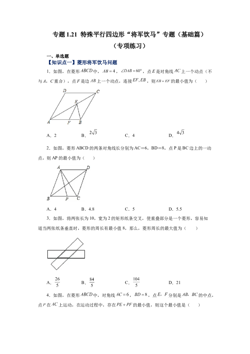 专题1.21特殊平行四边形&ldquo;将军饮马&rdquo;专题（基础篇）（专项练习）-2022-2023学年九年级数学上册基础知识专项讲练（北师大版）_北师大初中数学_9上-北师大版初中数学_06专项讲练