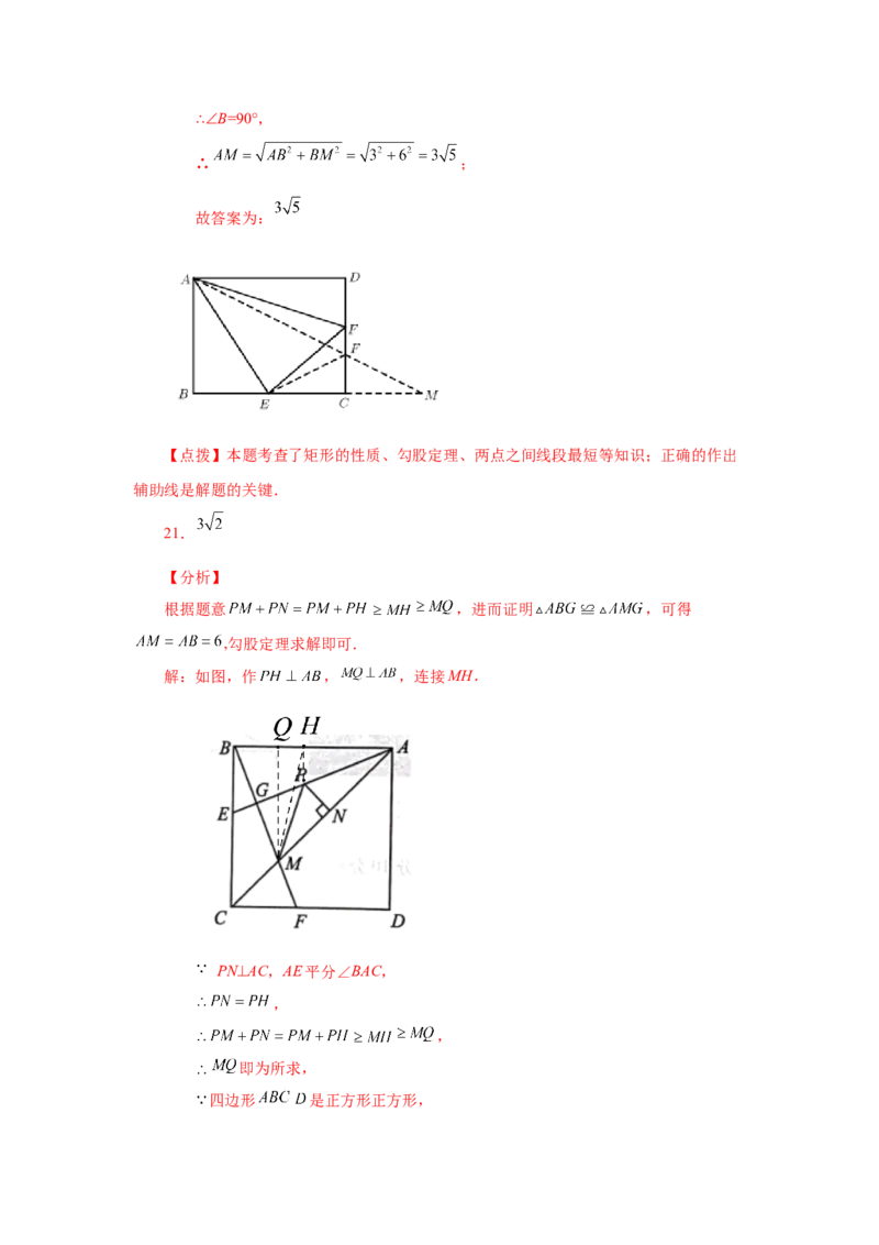 专题1.21特殊平行四边形&ldquo;将军饮马&rdquo;专题（基础篇）（专项练习）-2022-2023学年九年级数学上册基础知识专项讲练（北师大版）_北师大初中数学_9上-北师大版初中数学_06专项讲练