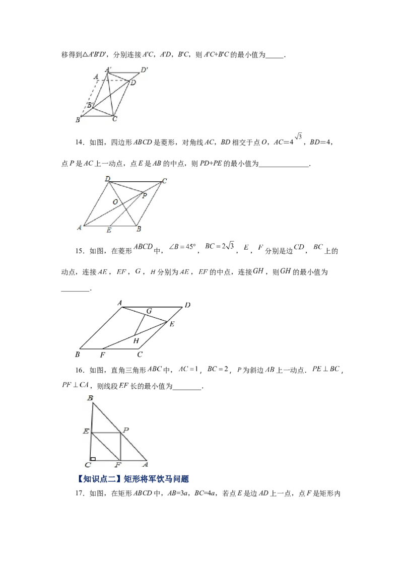 专题1.21特殊平行四边形&ldquo;将军饮马&rdquo;专题（基础篇）（专项练习）-2022-2023学年九年级数学上册基础知识专项讲练（北师大版）_北师大初中数学_9上-北师大版初中数学_06专项讲练