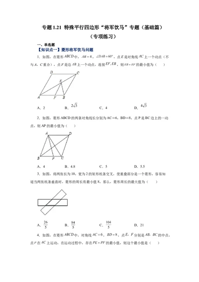 专题1.21特殊平行四边形&ldquo;将军饮马&rdquo;专题（基础篇）（专项练习）-2022-2023学年九年级数学上册基础知识专项讲练（北师大版）_北师大初中数学_9上-北师大版初中数学_06专项讲练