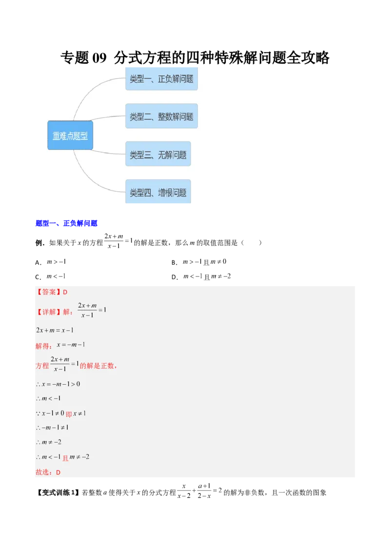 专题09分式方程的四种特殊解问题全攻略（解析版）_北师大初中数学_8下-北师大版初中数学_旧版-可参考_06专项讲练