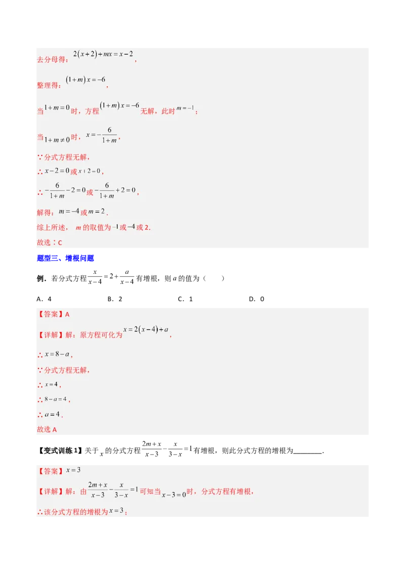 专题09分式方程的四种特殊解问题全攻略（解析版）_北师大初中数学_8下-北师大版初中数学_旧版-可参考_06专项讲练