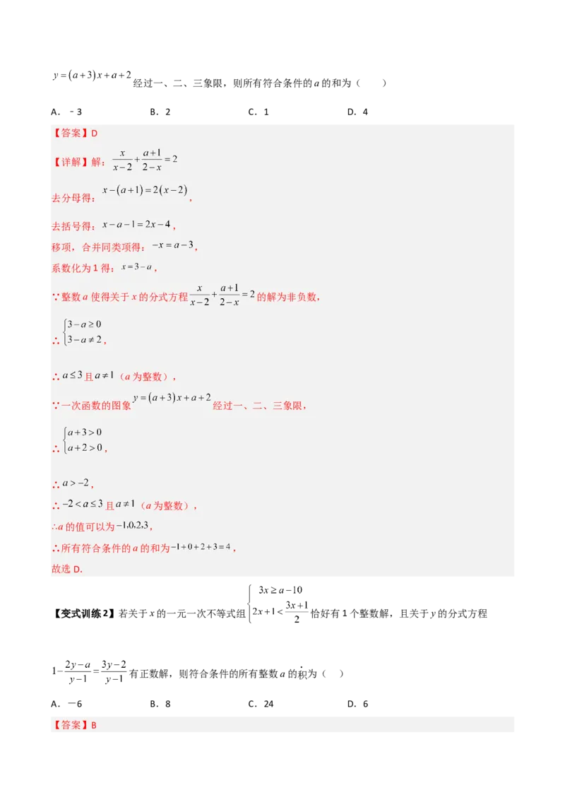 专题09分式方程的四种特殊解问题全攻略（解析版）_北师大初中数学_8下-北师大版初中数学_旧版-可参考_06专项讲练