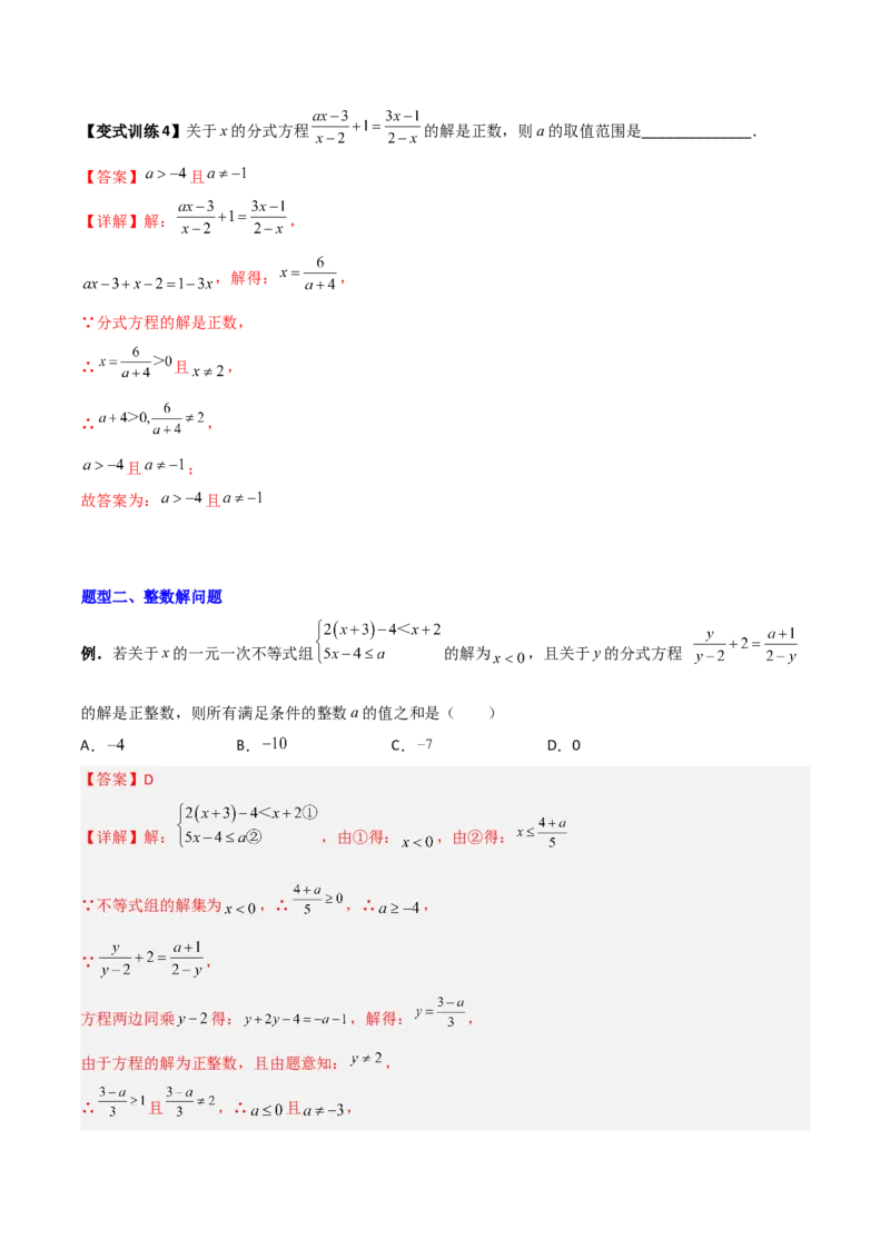 专题09分式方程的四种特殊解问题全攻略（解析版）_北师大初中数学_8下-北师大版初中数学_旧版-可参考_06专项讲练
