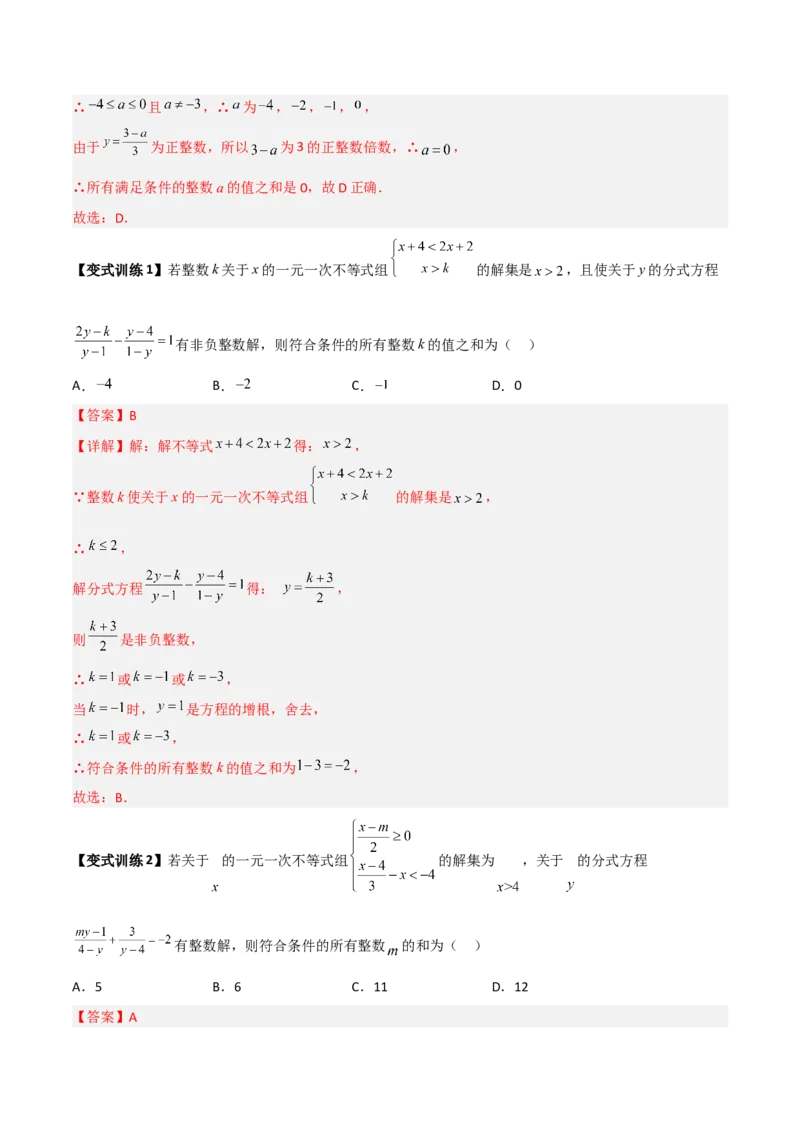 专题09分式方程的四种特殊解问题全攻略（解析版）_北师大初中数学_8下-北师大版初中数学_旧版-可参考_06专项讲练